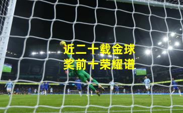 近二十载金球奖前十荣耀谱