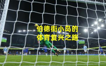 伯德街小岛的体育复兴之路