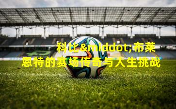 科比·布莱恩特的赛场传奇与人生挑战