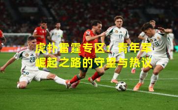 虎扑雷霆专区：青年军崛起之路的守望与热议