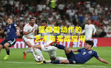 篮球假动作的艺术与实战应用