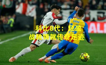 科比8代：轻盈战靴铸就传奇足迹