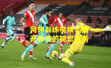 网球训练视频：提升技巧的视觉指南